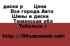 диски р 15 › Цена ­ 4 000 - Все города Авто » Шины и диски   . Тюменская обл.,Тобольск г.